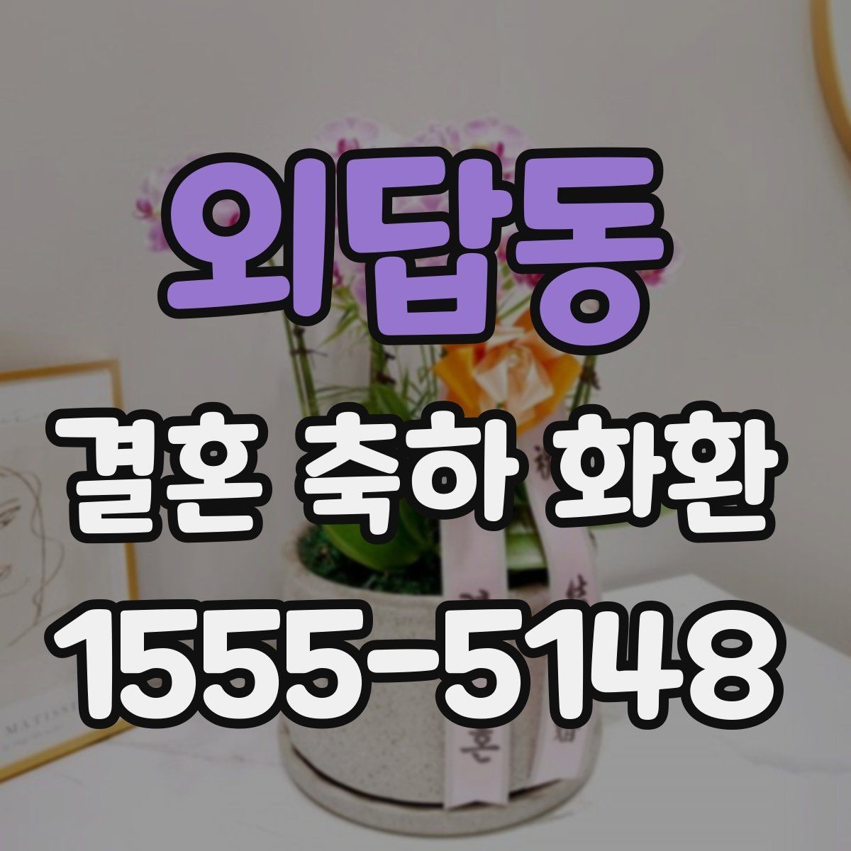 외답동 결혼 축하 화환 급하게 필요할 때 체크할 사항