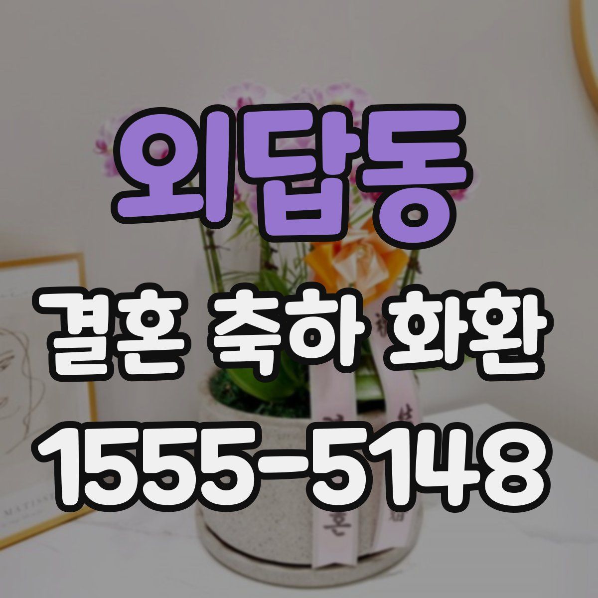 외답동 결혼 축하 화환