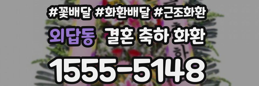 외답동 결혼 축하 화환