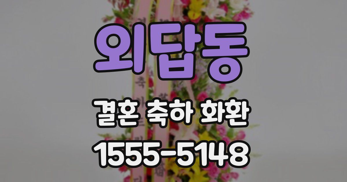 외답동 결혼 축하 화환
