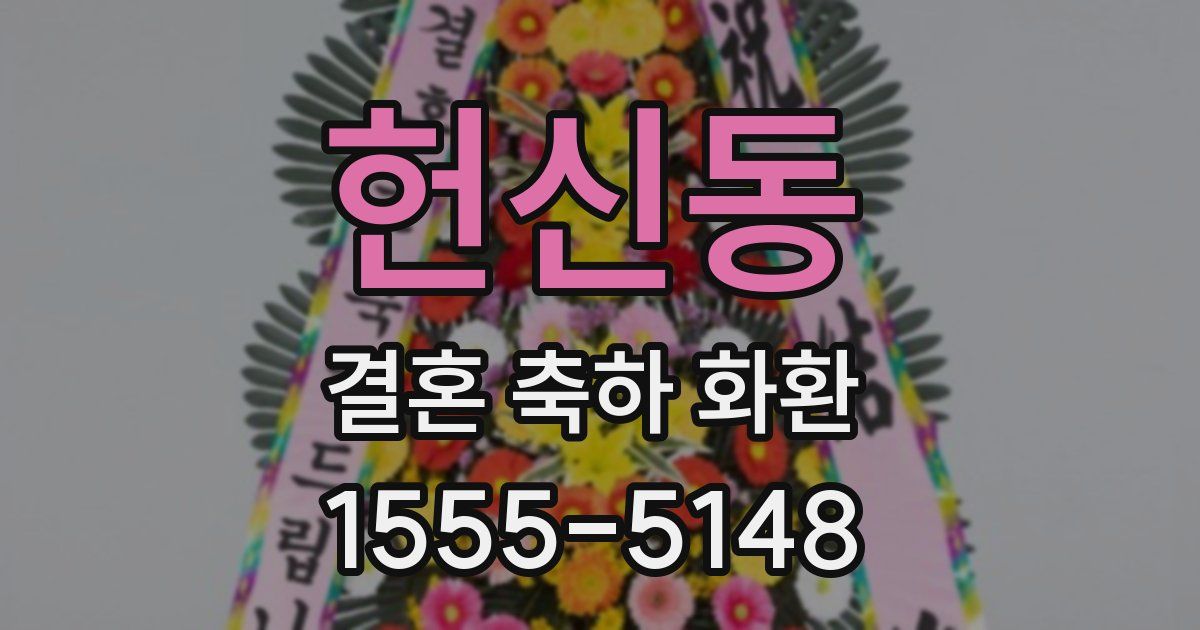 헌신동 결혼 축하 화환