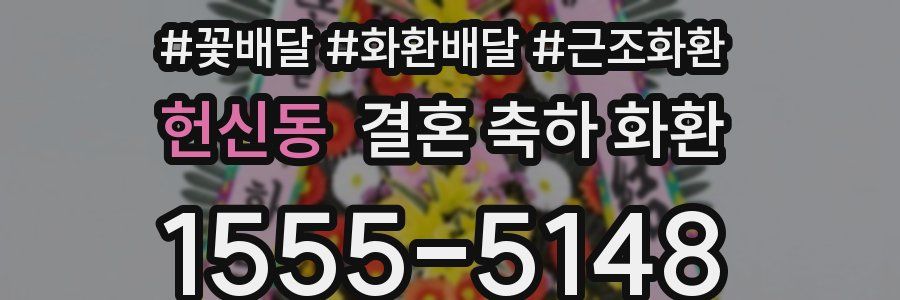헌신동 결혼 축하 화환