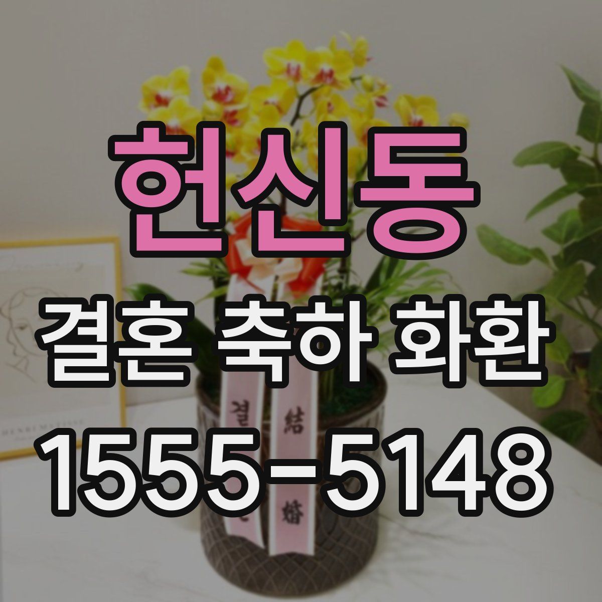헌신동 결혼 축하 화환