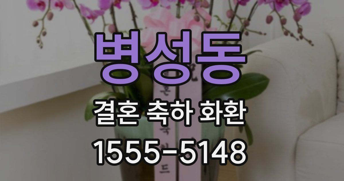 병성동 결혼 축하 화환