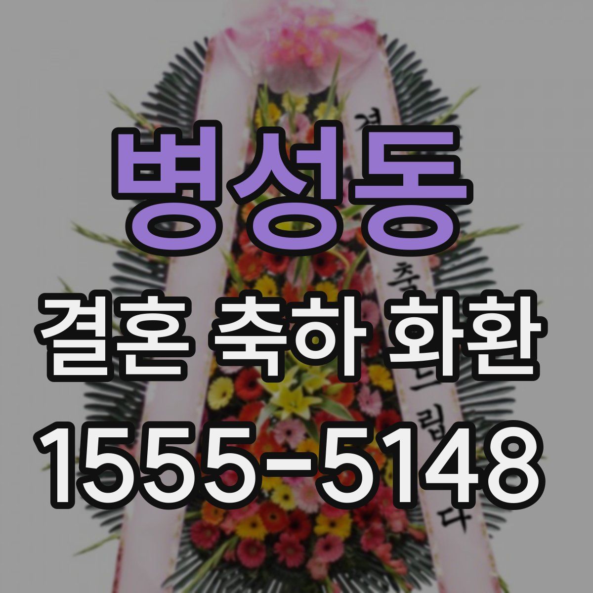 병성동 결혼 축하 화환