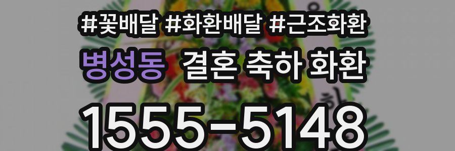 병성동 결혼 축하 화환