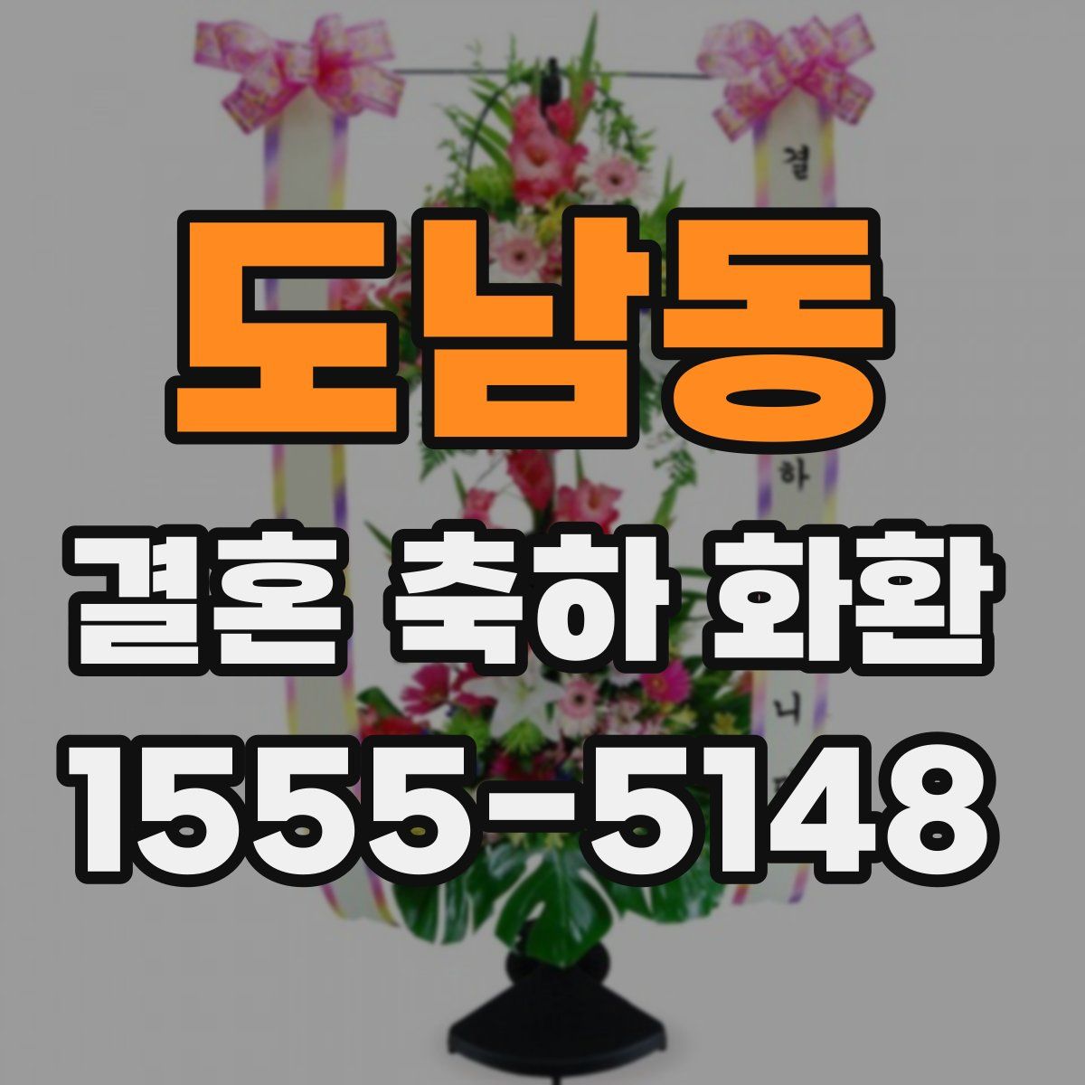 도남동 결혼 축하 화환