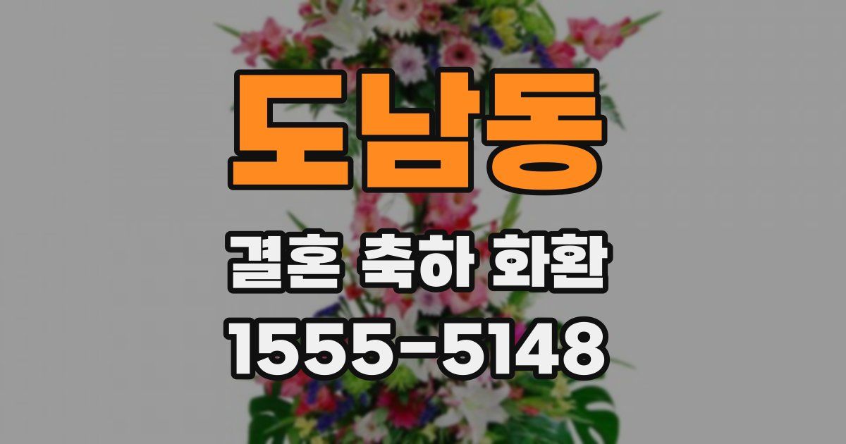 도남동 결혼 축하 화환