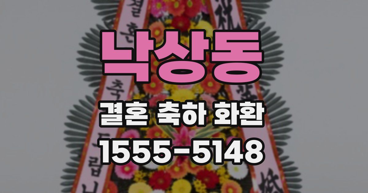 낙상동 결혼 축하 화환