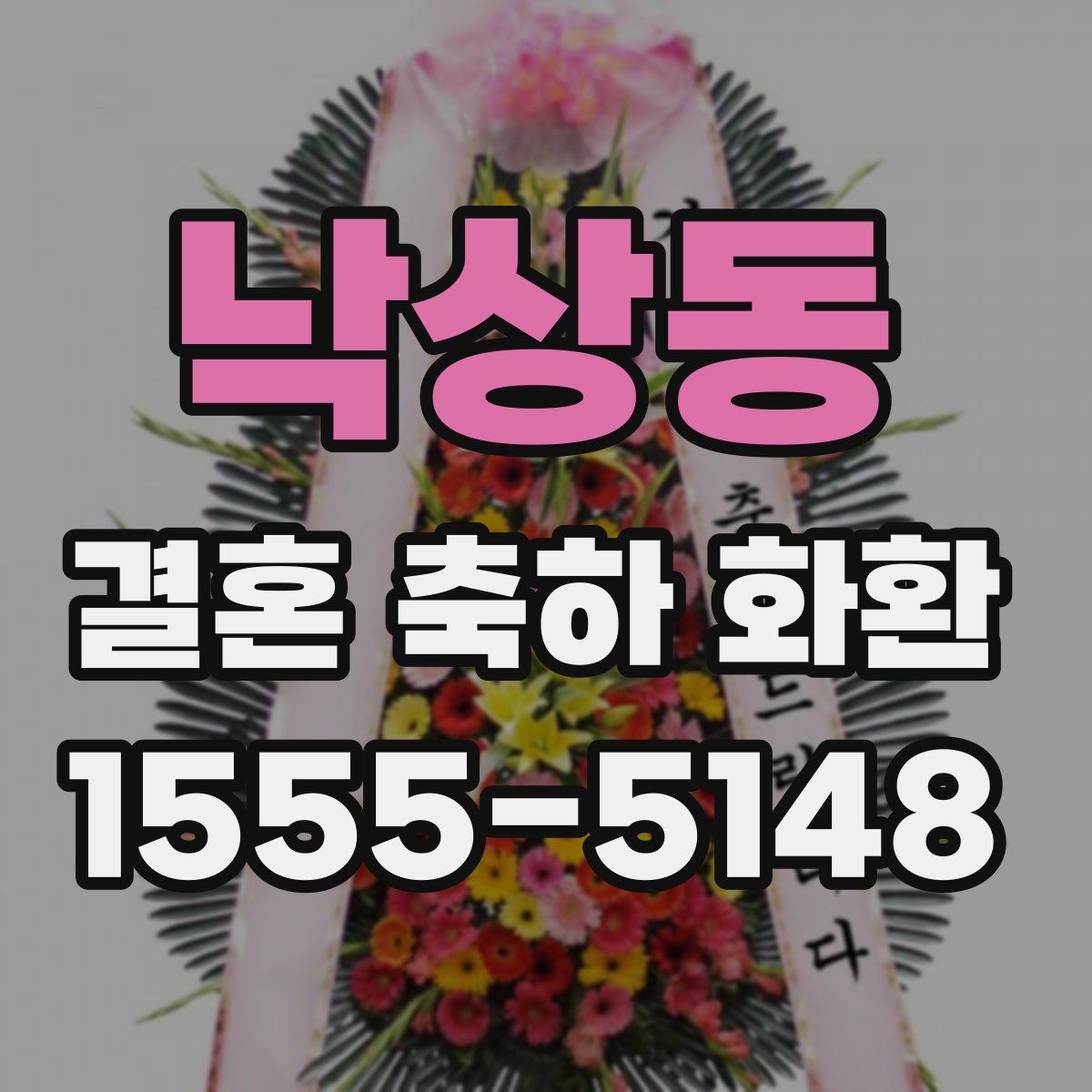 낙상동 결혼 축하 화환