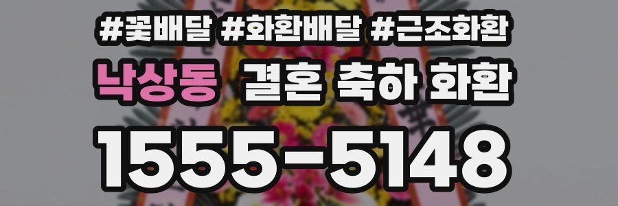 낙상동 결혼 축하 화환