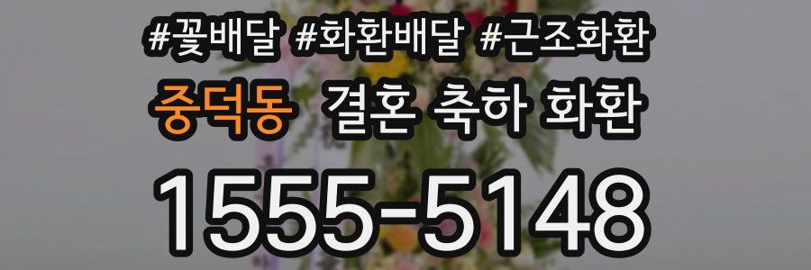 중덕동 결혼 축하 화환