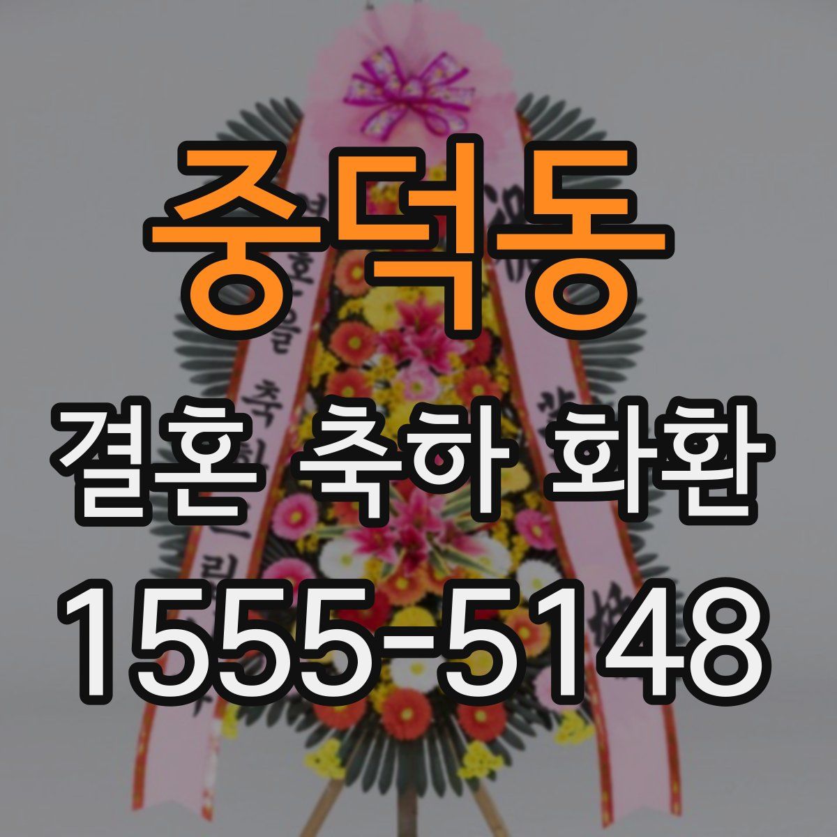 중덕동 결혼 축하 화환