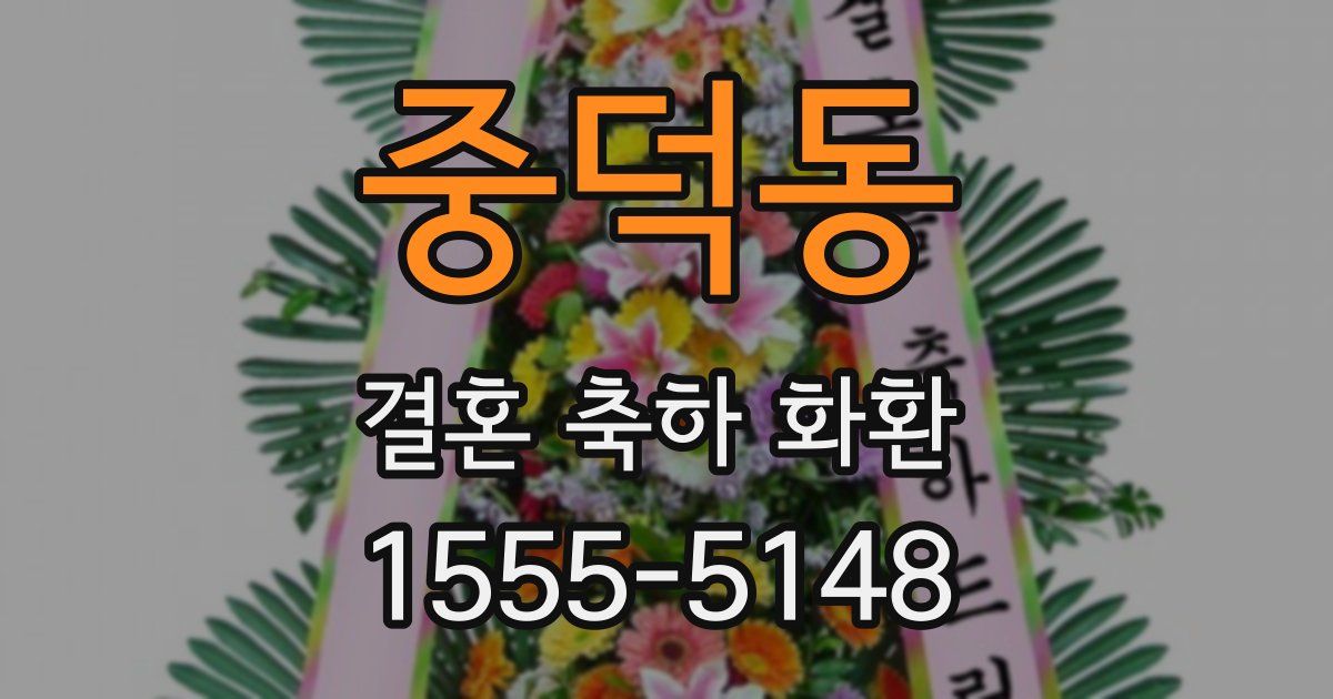 중덕동 결혼 축하 화환