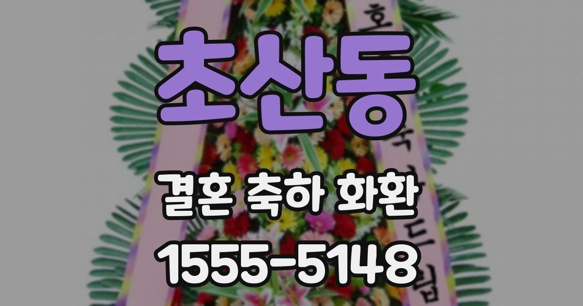 초산동 결혼 축하 화환