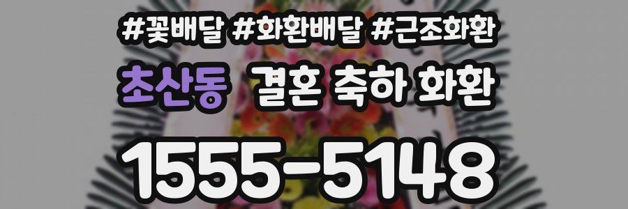 초산동 결혼 축하 화환