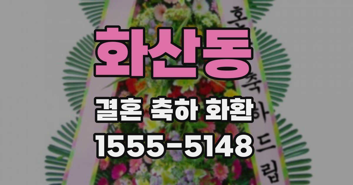 화산동 결혼 축하 화환