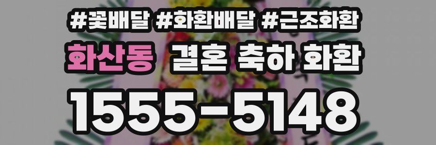 화산동 결혼 축하 화환