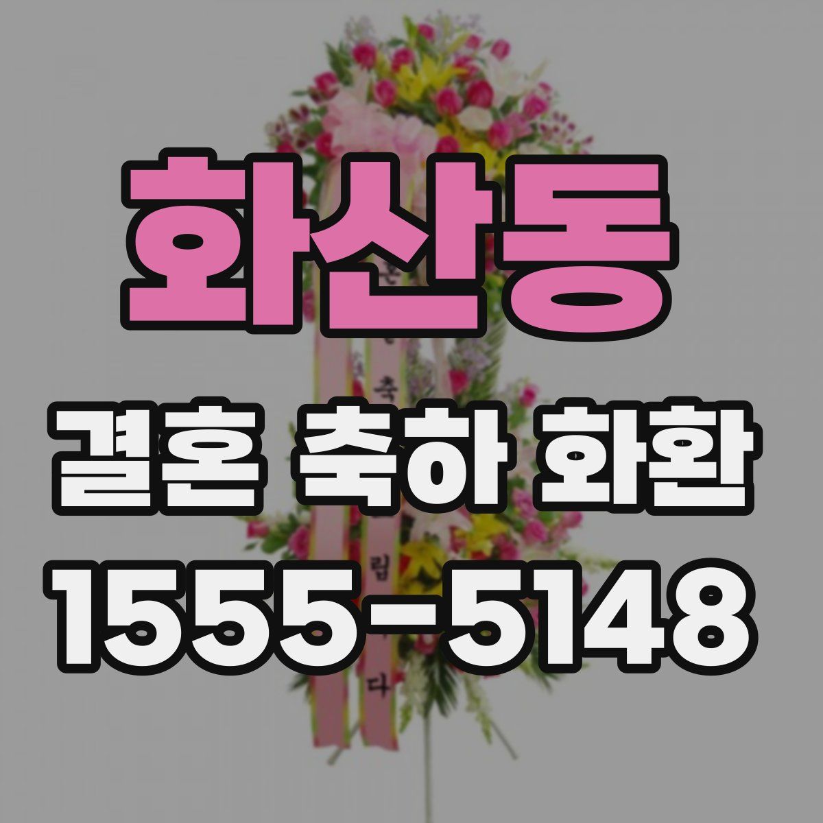 화산동 결혼 축하 화환