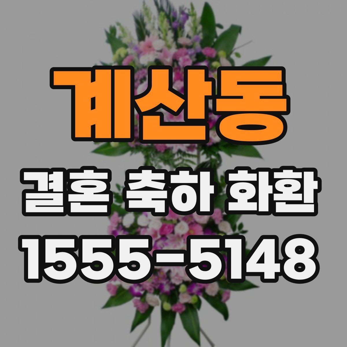계산동 결혼 축하 화환 기본 예절부터 배송까지 정리