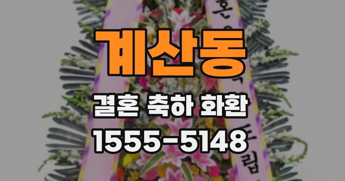 계산동 결혼 축하 화환