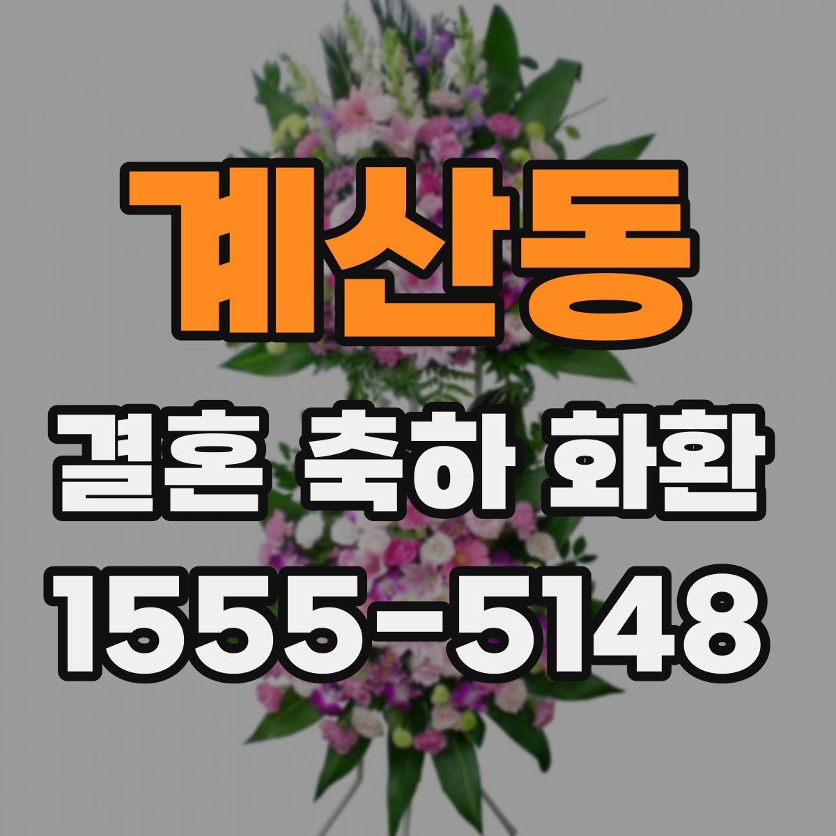 계산동 결혼 축하 화환