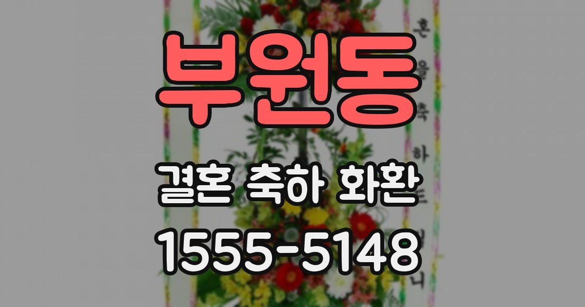 부원동 결혼 축하 화환