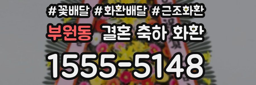 부원동 결혼 축하 화환
