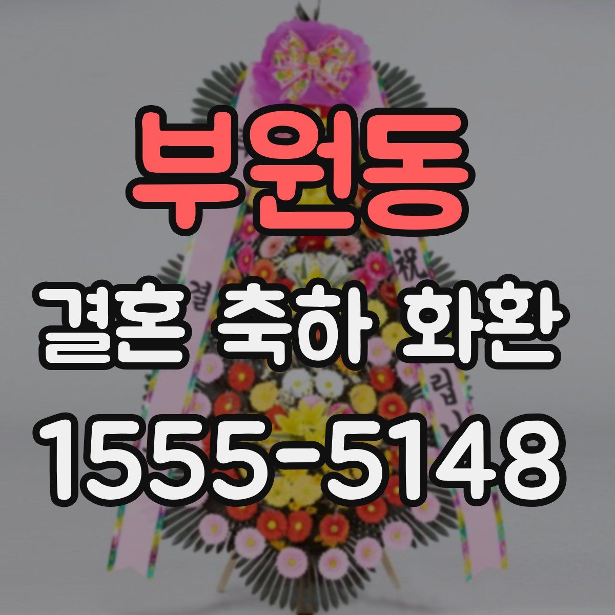 부원동 결혼 축하 화환