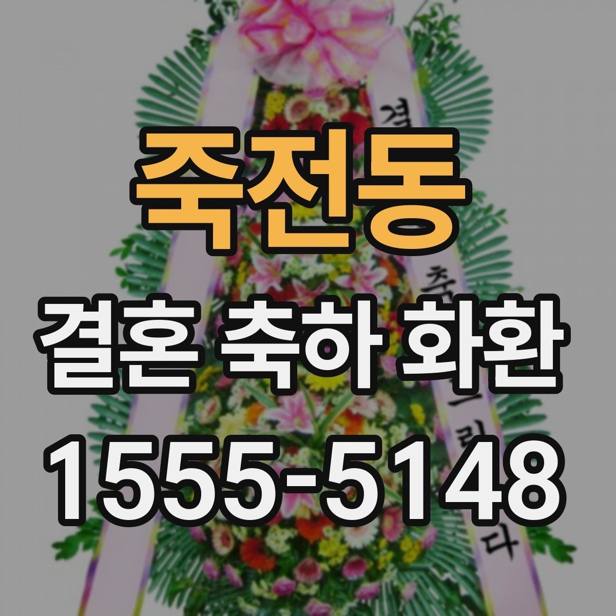 죽전동 결혼 축하 화환 급하게 필요할 때 체크할 사항