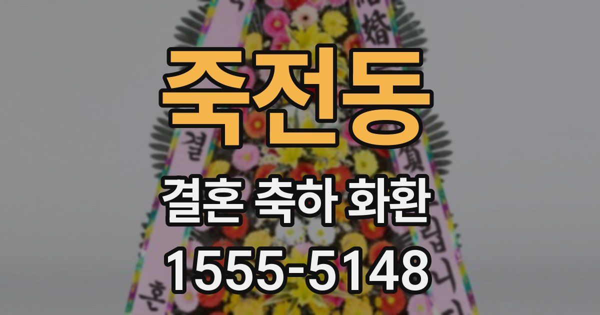 죽전동 결혼 축하 화환