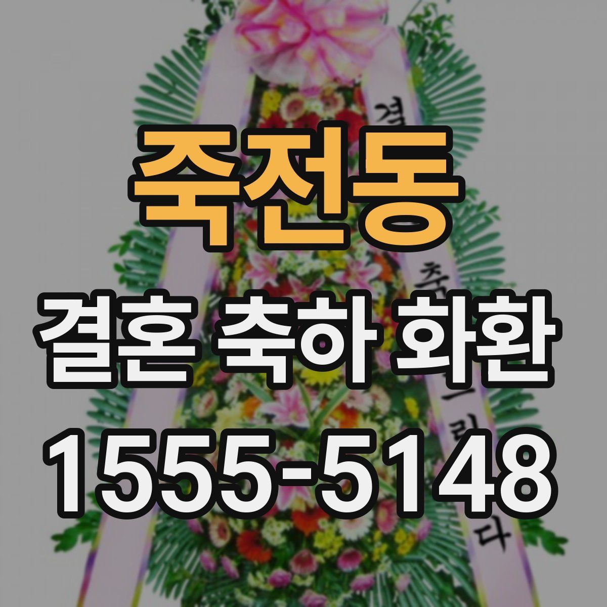 죽전동 결혼 축하 화환