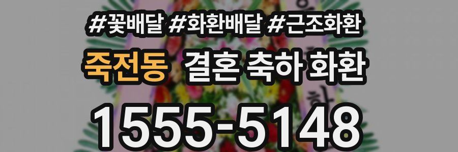 죽전동 결혼 축하 화환