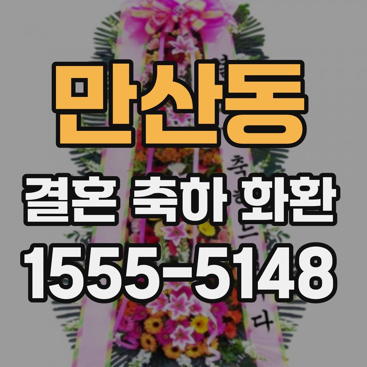 만산동 결혼 축하 화환