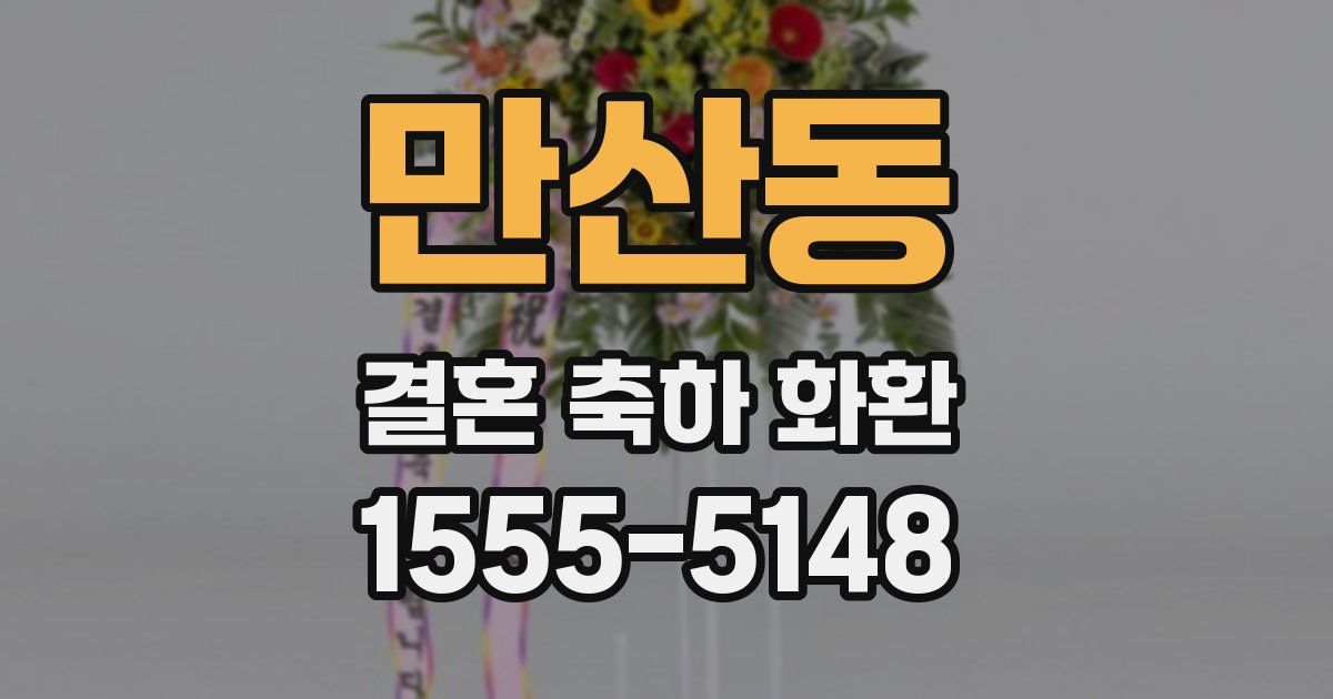 만산동 결혼 축하 화환