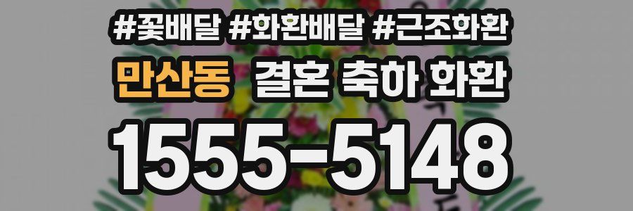 만산동 결혼 축하 화환