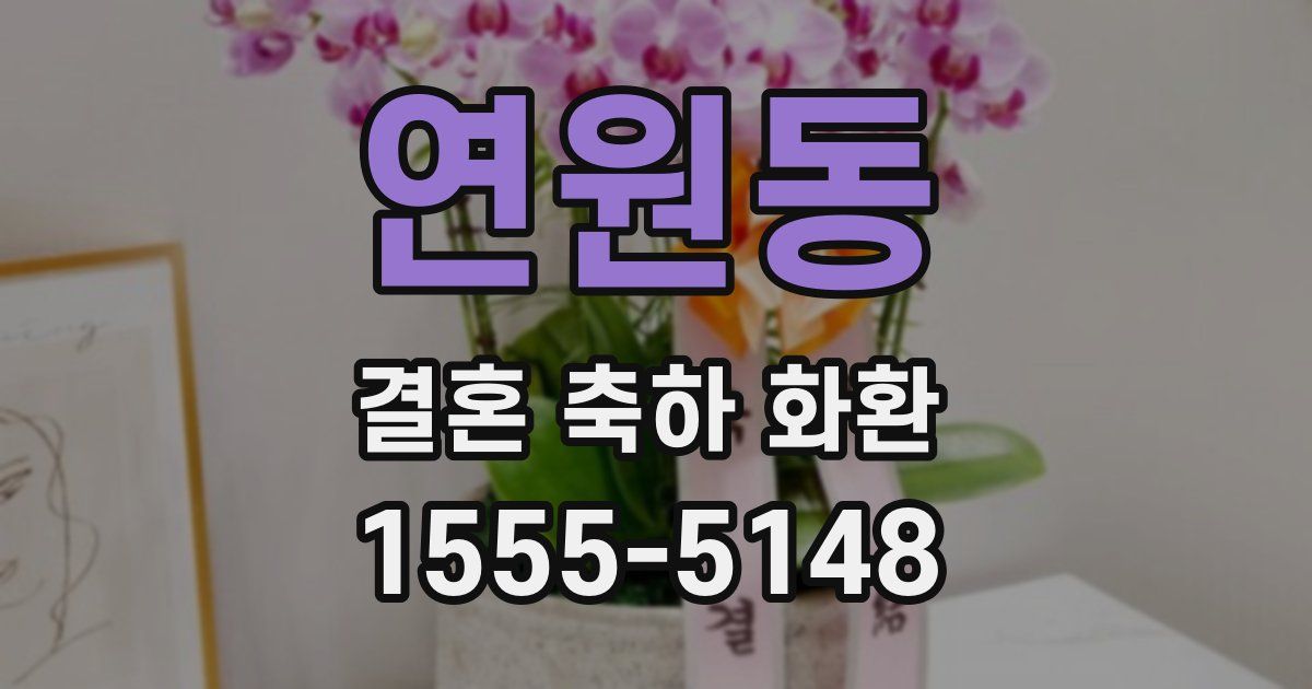 연원동 결혼 축하 화환