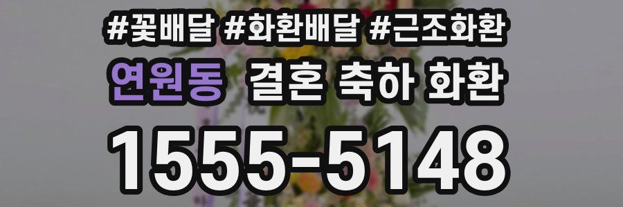 연원동 결혼 축하 화환