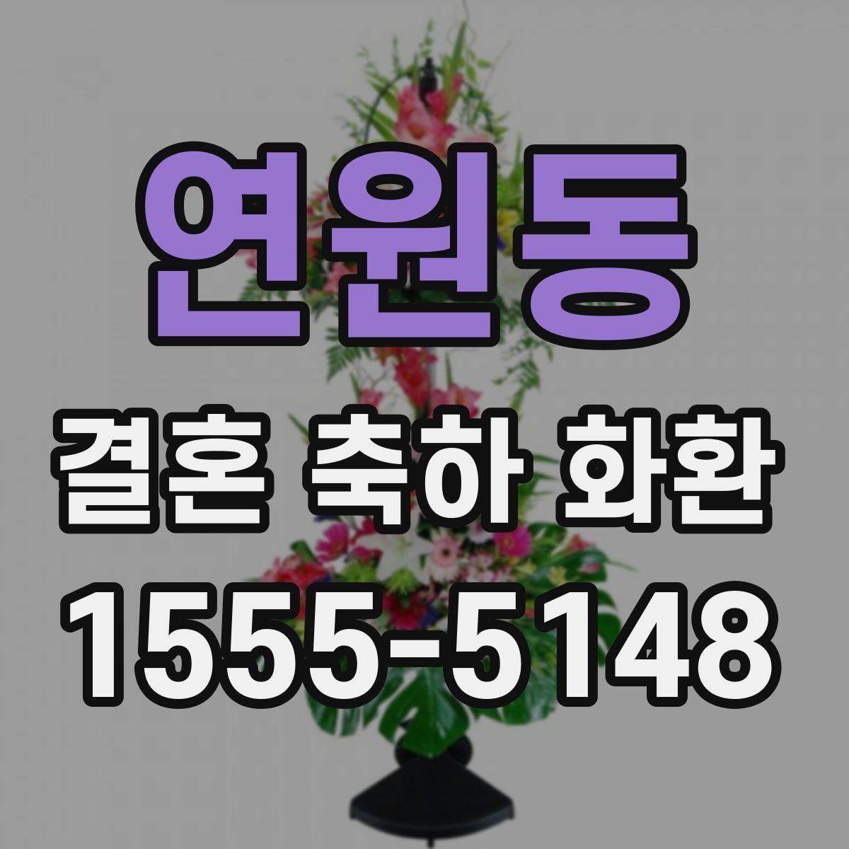 연원동 결혼 축하 화환