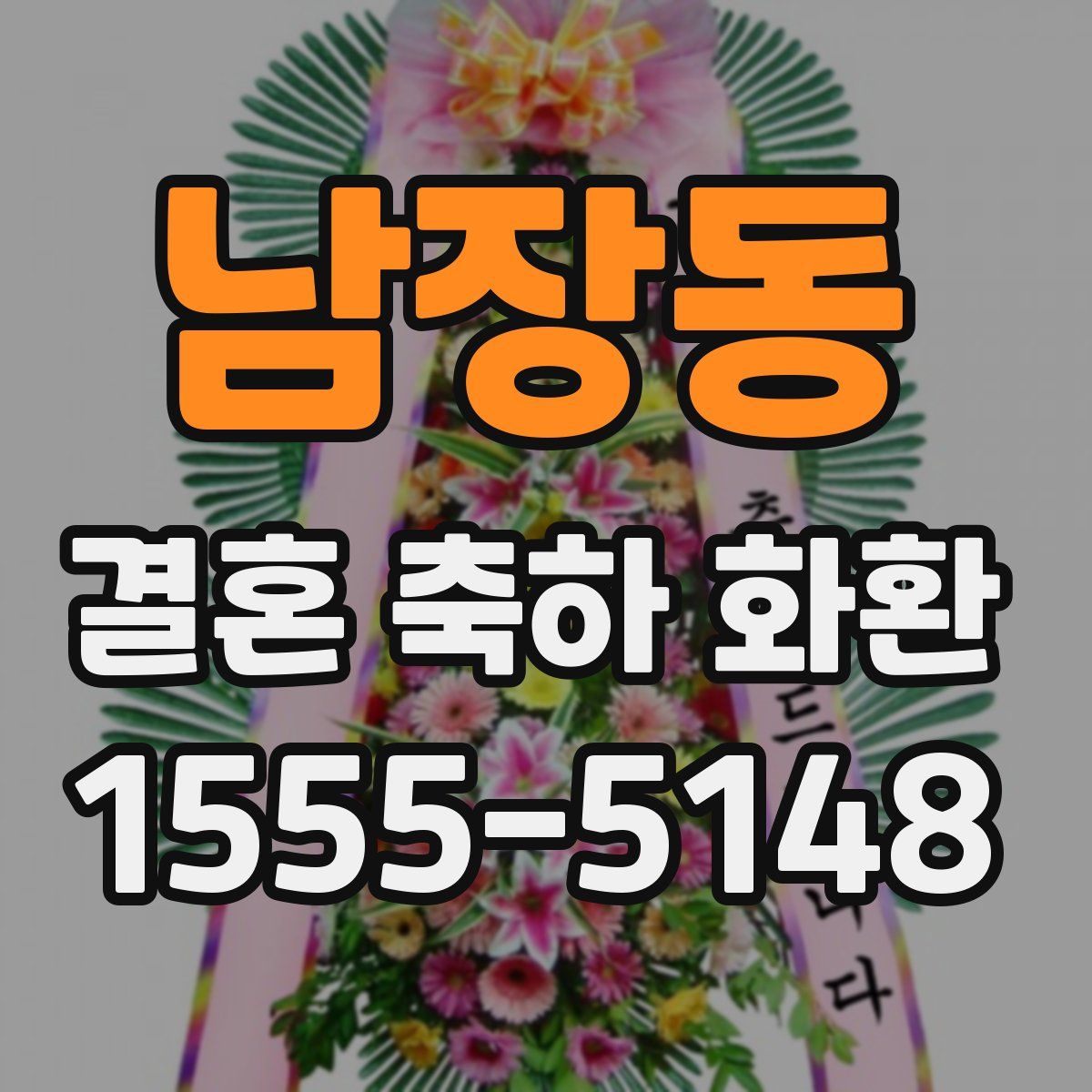 남장동 결혼 축하 화환