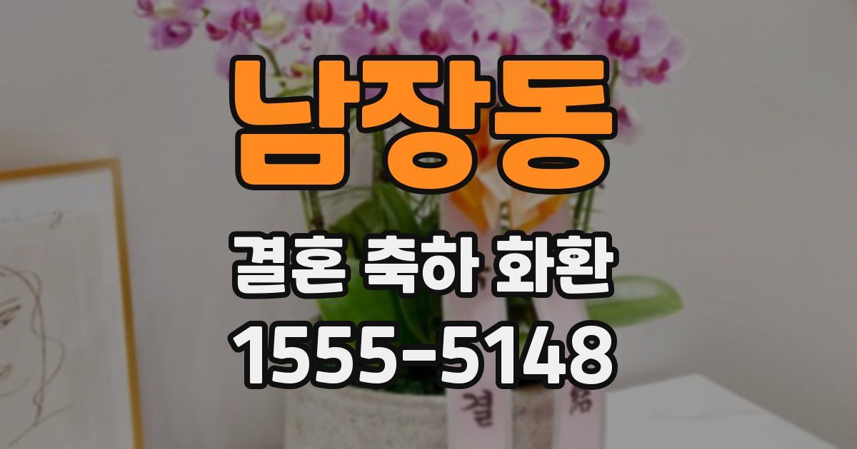남장동 결혼 축하 화환