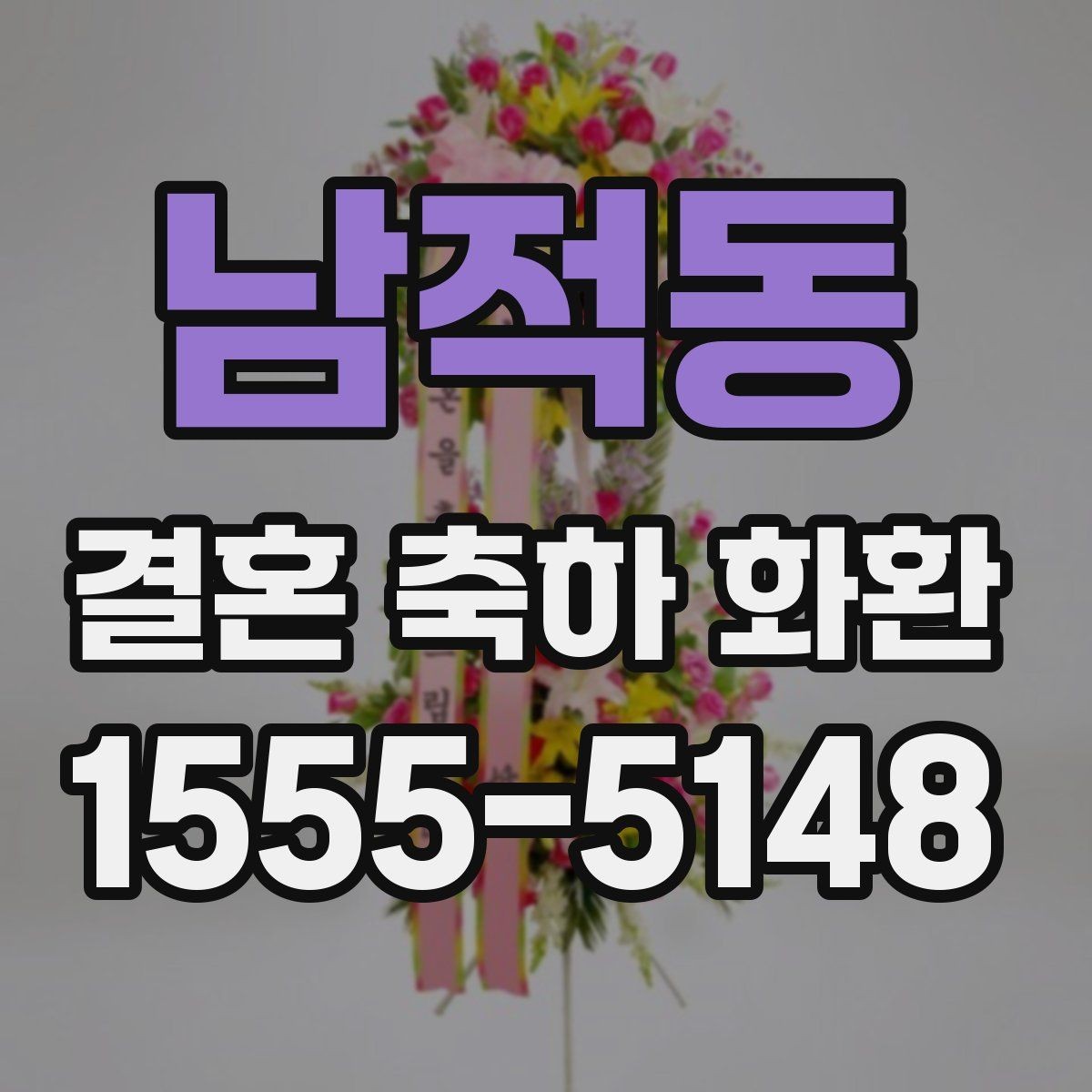 남적동 결혼 축하 화환 선택할 때 살펴볼 점