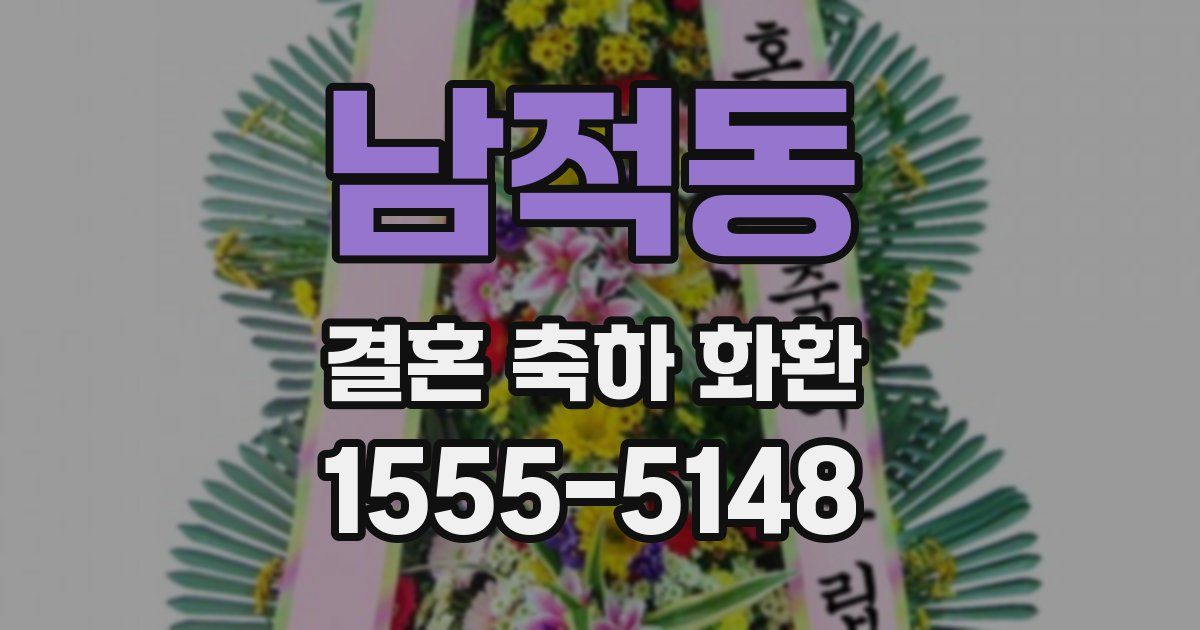 남적동 결혼 축하 화환