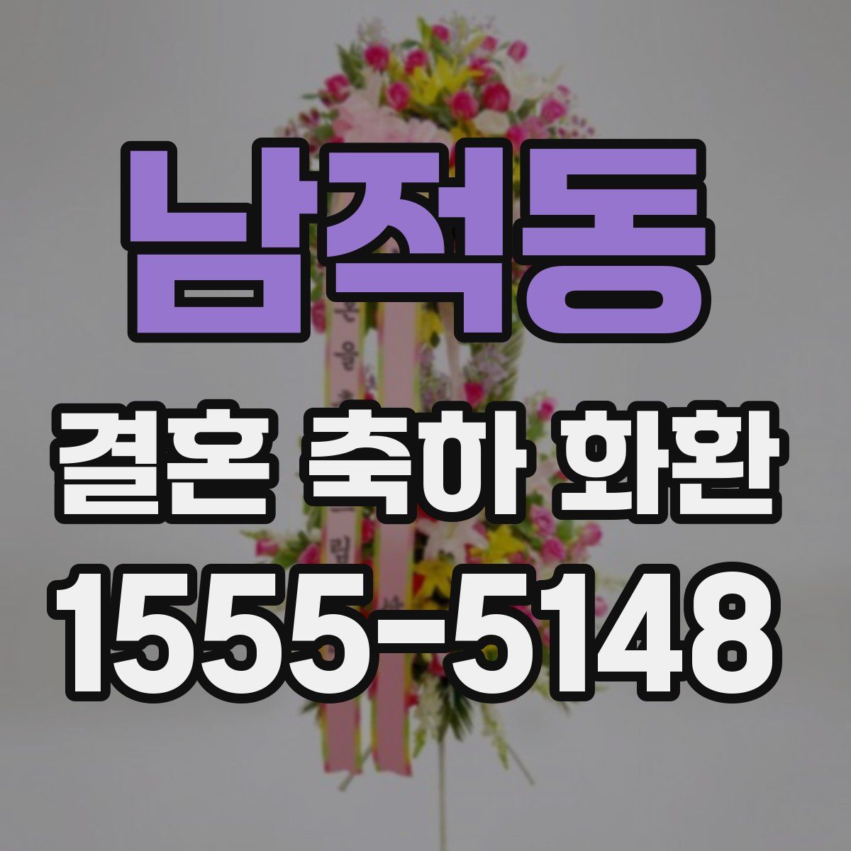 남적동 결혼 축하 화환