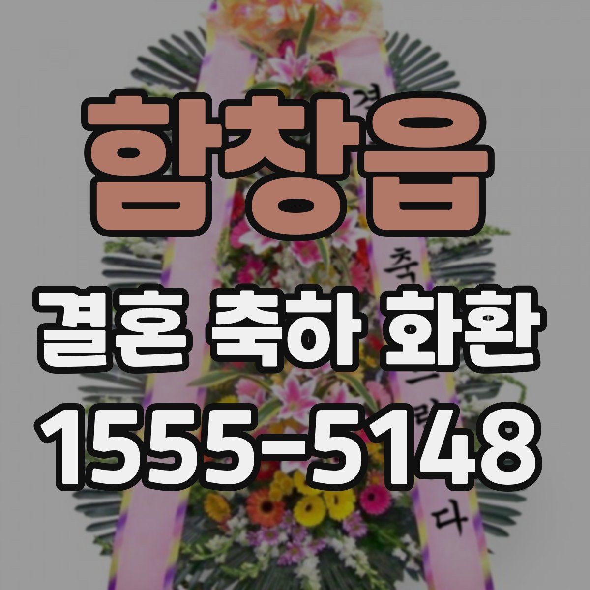 함창읍 결혼 축하 화환 구성과 문구를 함께 정리하는 법