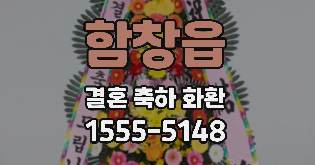 함창읍 결혼 축하 화환