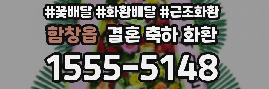 함창읍 결혼 축하 화환