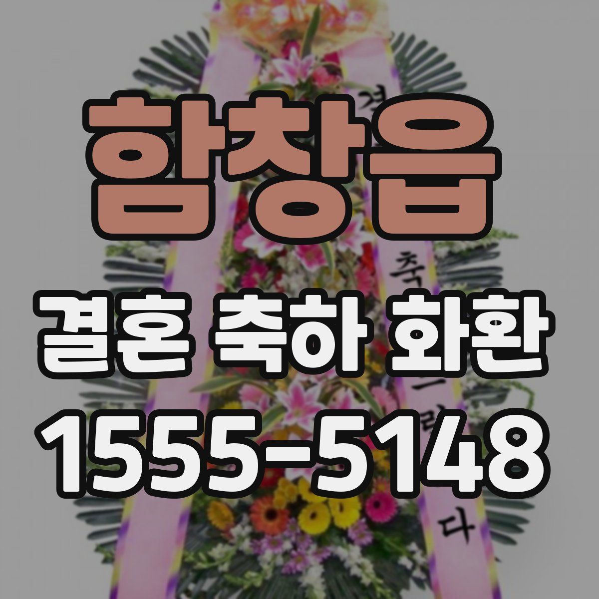 함창읍 결혼 축하 화환