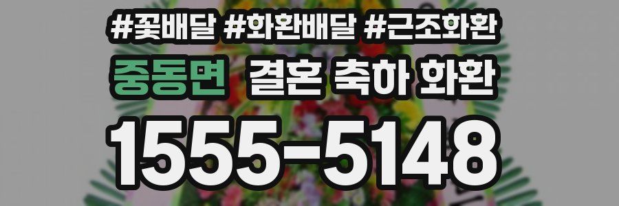 중동면 결혼 축하 화환