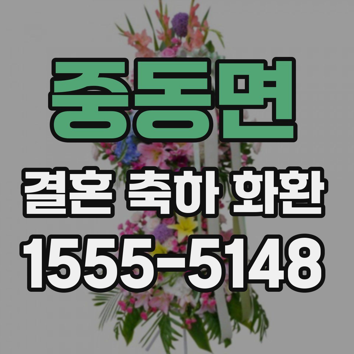 중동면 결혼 축하 화환